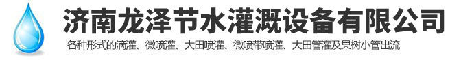 濟(jì)南龍澤節(jié)水灌溉設(shè)備有限公司